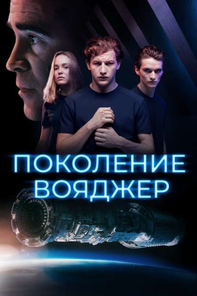 Поколение Вояджер смотреть онлайн - FanFilm4K Поколение Вояджер постер