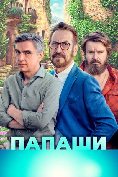Папаши смотреть онлайн - FanFilm4K Папаши постер
