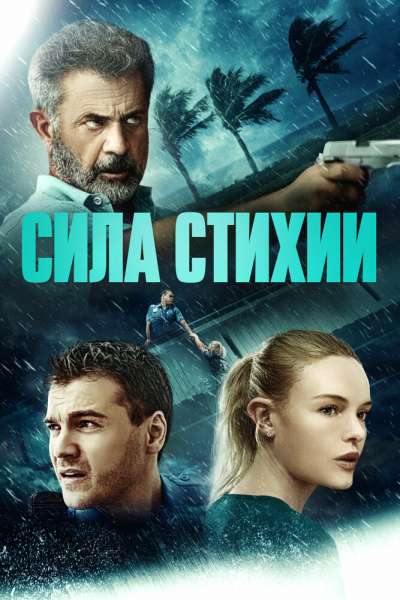 Сила стихии постер 4К
