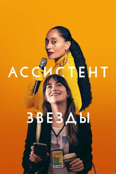 Ассистент звезды смотреть онлайн - FanFilm4K Ассистент звезды постер