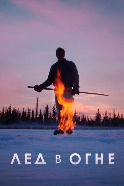 Лёд в огне смотреть онлайн - FanFilm4K Лёд в огне постер