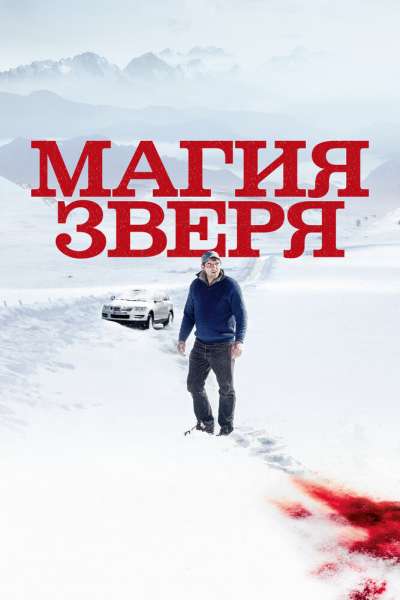 Магия зверя смотреть онлайн - FanFilm4K Магия зверя постер