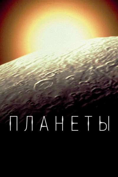 Планеты постер