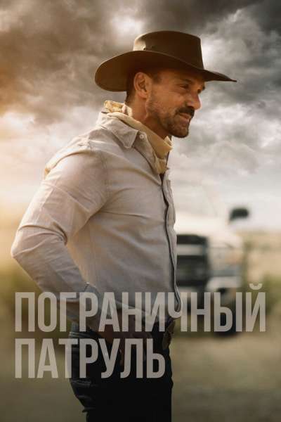 Пограничный патруль смотреть онлайн - FanFilm4K Пограничный патруль постер