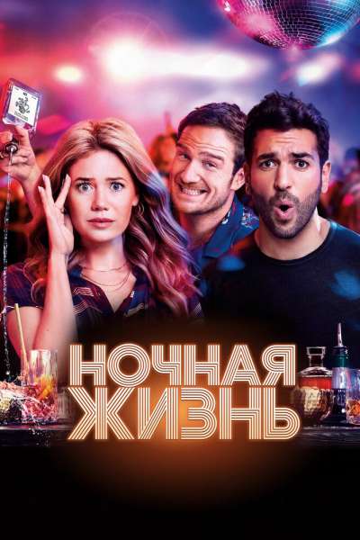 Ночная жизнь смотреть онлайн - FanFilm4K Ночная жизнь постер