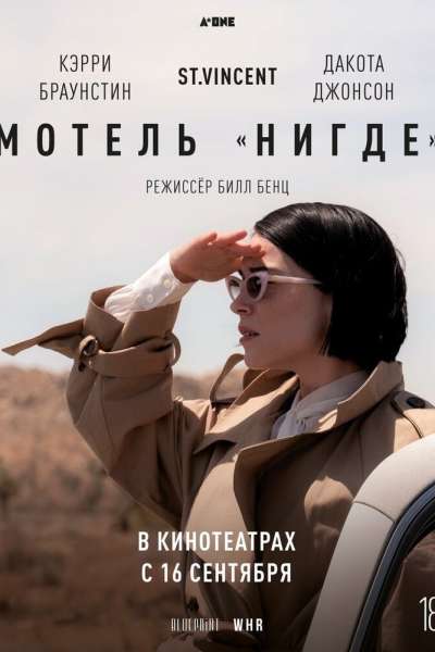 Мотель «Нигде» смотреть онлайн - FanFilm4K Мотель «Нигде» постер