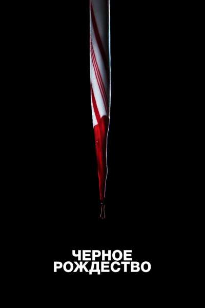 Чёрное Рождество смотреть онлайн - FanFilm4K Чёрное Рождество постер