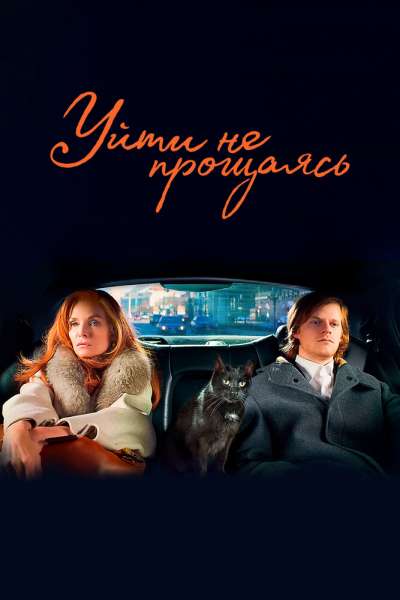 Уйти не прощаясь смотреть онлайн - FanFilm4K Уйти не прощаясь постер