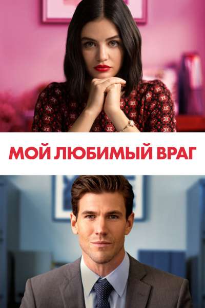 Мой любимый враг смотреть онлайн - FanFilm4K Мой любимый враг постер