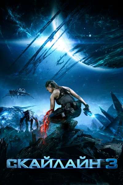 Скайлайн 3 смотреть онлайн - FanFilm4K Скайлайн 3 постер