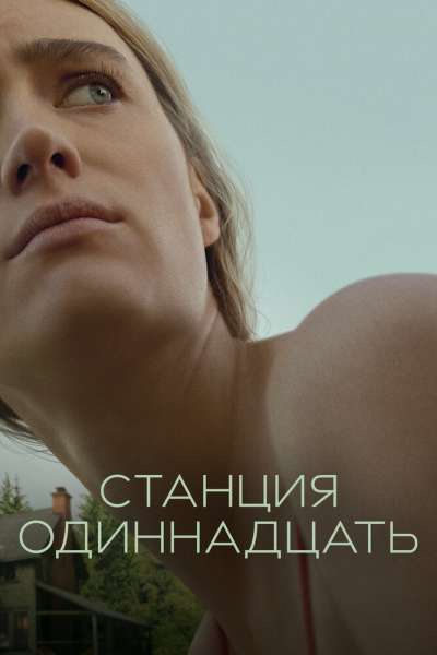 Станция одиннадцать смотреть онлайн - FanFilm4K Станция одиннадцать постер