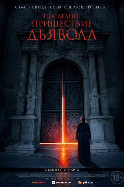 Последнее пришествие дьявола смотреть онлайн - FanFilm4K Последнее пришествие дьявола постер