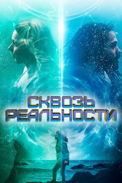 Сквозь реальности смотреть онлайн - FanFilm4K Сквозь реальности постер