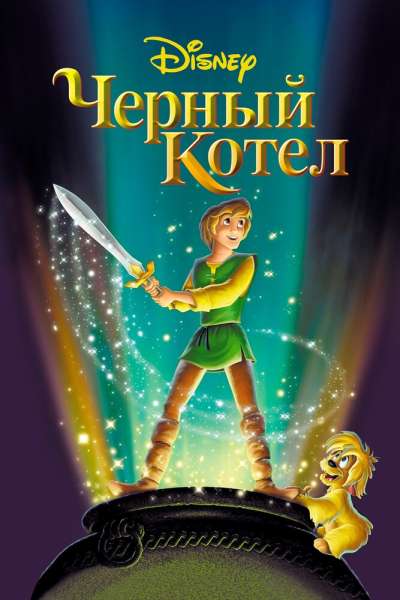 Черный котел постер 4К