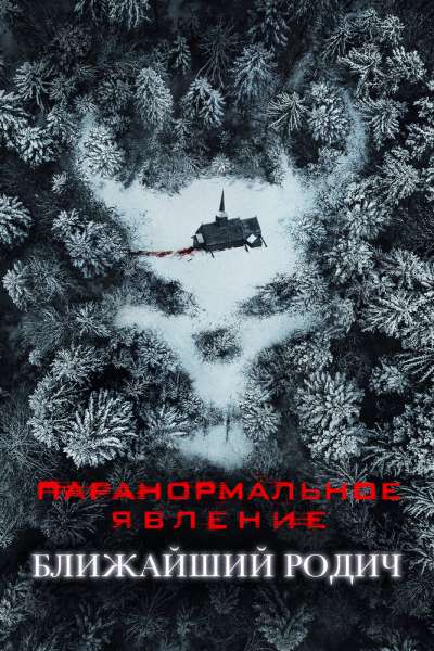 Паранормальное явление: Ближайшая родня смотреть онлайн - FanFilm4K Паранормальное явление: Ближайшая родня постер