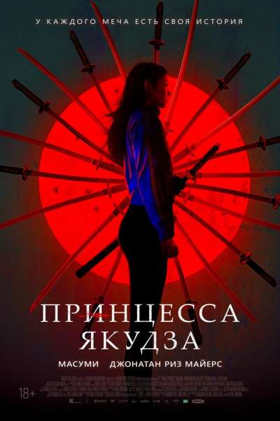 Принцесса якудза смотреть онлайн - FanFilm4K Принцесса якудза постер