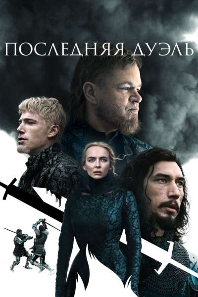 Последняя дуэль постер 4К