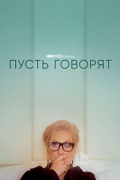Пусть говорят смотреть онлайн - FanFilm4K Пусть говорят постер