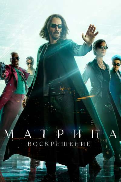 Матрица: Воскрешение постер 4К