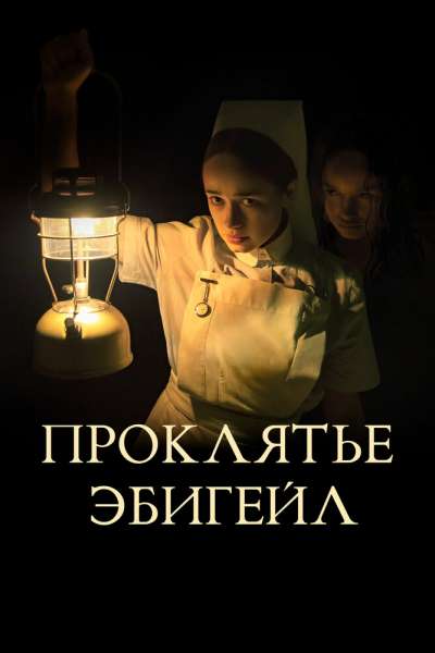 Проклятье Эбигейл смотреть онлайн - FanFilm4K Проклятье Эбигейл постер