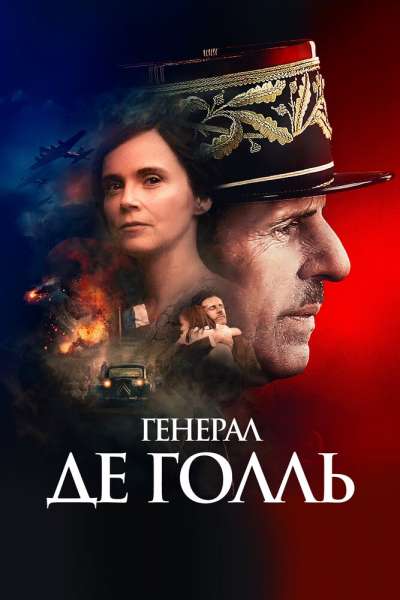 Генерал Де Голль смотреть онлайн - FanFilm4K Генерал Де Голль постер