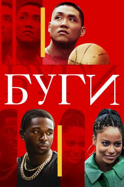 Буги смотреть онлайн - FanFilm4K Буги постер