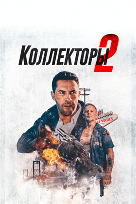 Коллекторы 2 смотреть онлайн - FanFilm4K Коллекторы 2 постер