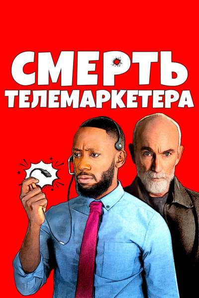 Смерть телемаркетолога смотреть онлайн - FanFilm4K Смерть телемаркетолога постер