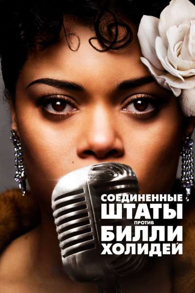 Соединённые Штаты против Билли Холидей смотреть онлайн - FanFilm4K Соединённые Штаты против Билли Холидей постер