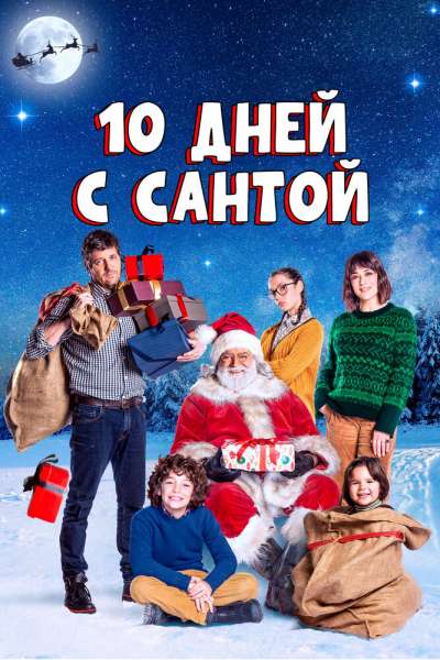 10 дней с Сантой смотреть онлайн - FanFilm4K 10 дней с Сантой постер