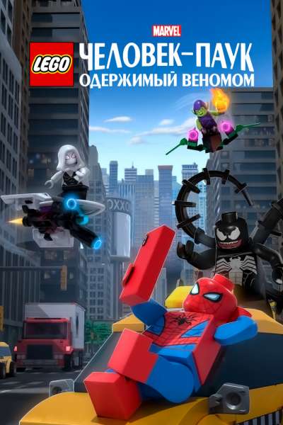 LEGO Marvel Человек-Паук: Раздражённый Веномом смотреть онлайн - FanFilm4K LEGO Marvel Человек-Паук: Раздражённый Веномом постер