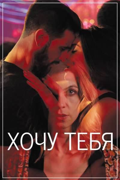 Хочу тебя смотреть онлайн - FanFilm4K Хочу тебя постер