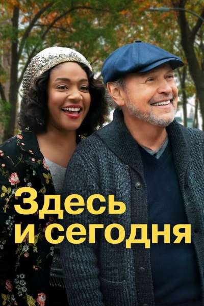 Здесь сегодня смотреть онлайн - FanFilm4K Здесь сегодня постер