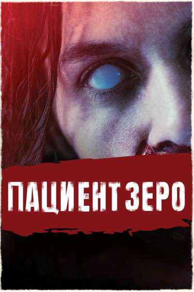 Пациент Зеро смотреть онлайн - FanFilm4K Пациент Зеро постер