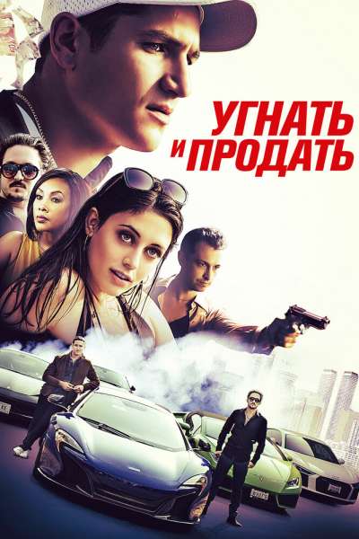 Угнать и продать смотреть онлайн - FanFilm4K Угнать и продать постер