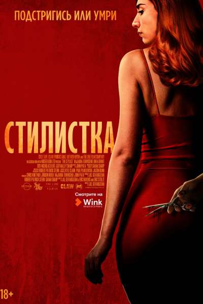 Стилист смотреть онлайн - FanFilm4K Стилист постер