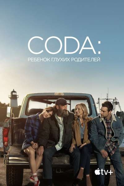 CODA: Ребенок глухих родителей постер