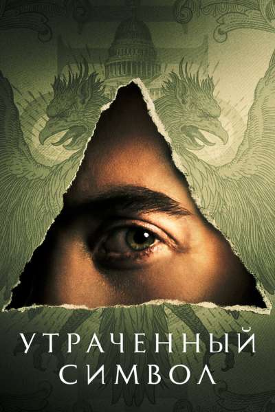 Утраченный символ смотреть онлайн - FanFilm4K Утраченный символ постер