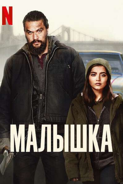 Малышка постер 4К