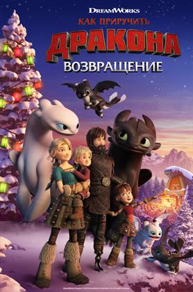 Как приручить дракона: Возвращение смотреть онлайн - FanFilm4K Как приручить дракона: Возвращение постер