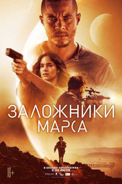 Заложники Марса смотреть онлайн - FanFilm4K Заложники Марса постер