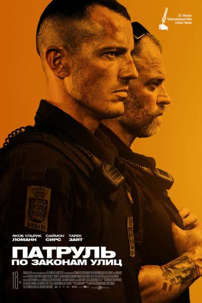 Патруль: По законам улиц смотреть онлайн - FanFilm4K Патруль: По законам улиц постер