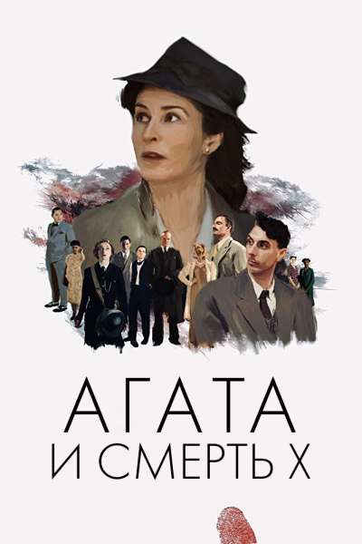 Агата и смерть X смотреть онлайн - FanFilm4K Агата и смерть X постер