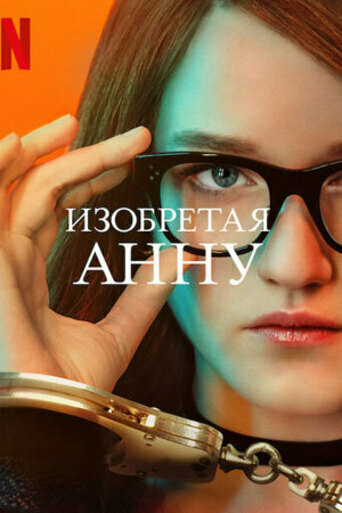 Изобретая Анну смотреть онлайн - FanFilm4K Изобретая Анну постер