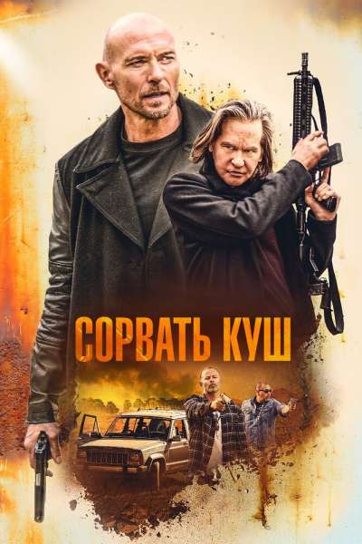 Золотая жила смотреть онлайн - FanFilm4K Золотая жила постер