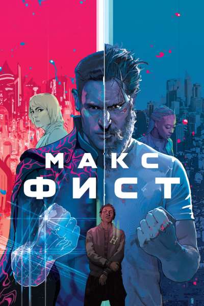 Макс Фист смотреть онлайн - FanFilm4K Макс Фист постер