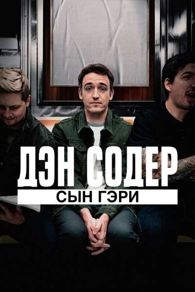 Дэн Содер: сын Гэри смотреть онлайн - FanFilm4K Дэн Содер: сын Гэри постер
