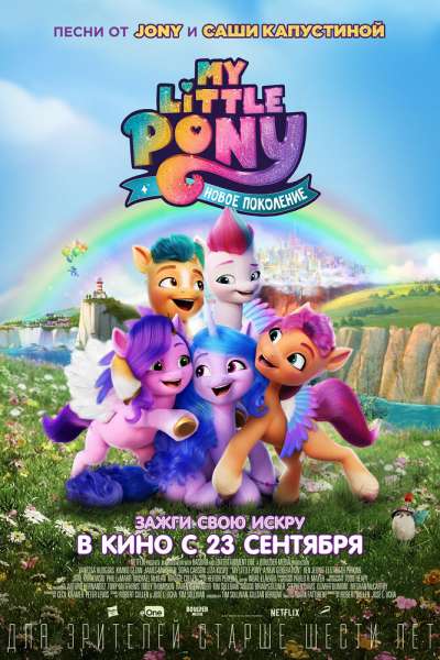 My Little Pony: Новое поколение смотреть онлайн - FanFilm4K My Little Pony: Новое поколение постер