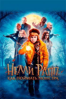 Нелли Рапп: Как поймать монстра смотреть онлайн - FanFilm4K Нелли Рапп: Как поймать монстра постер
