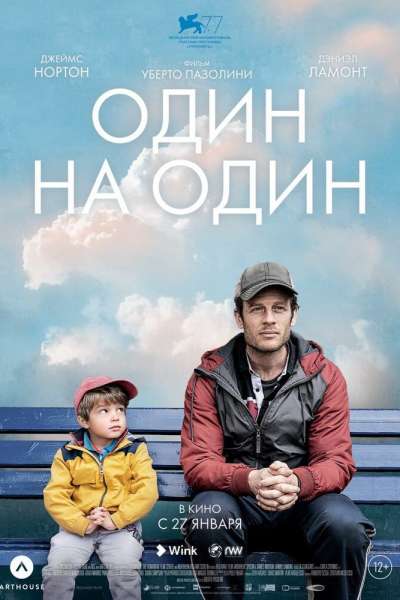 Один на один смотреть онлайн - FanFilm4K Один на один постер